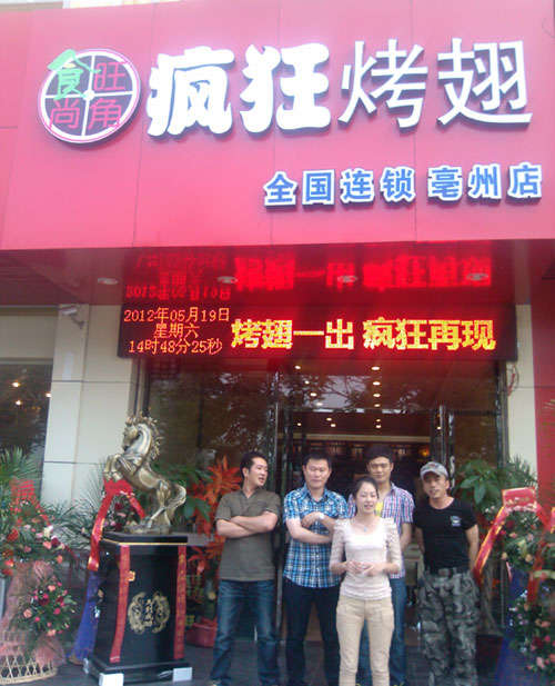 洪雅烤翅店