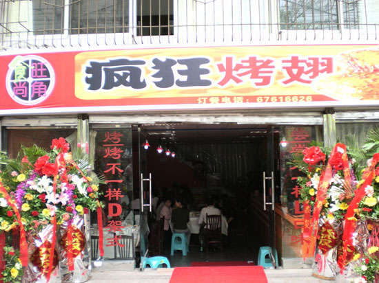 洪雅烤鸡翅