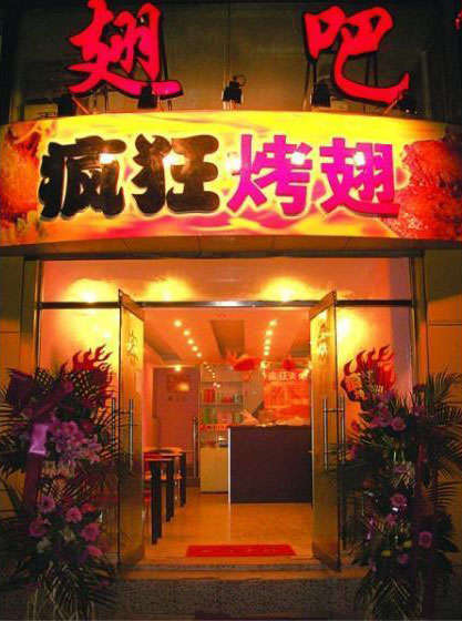 洪雅烤翅