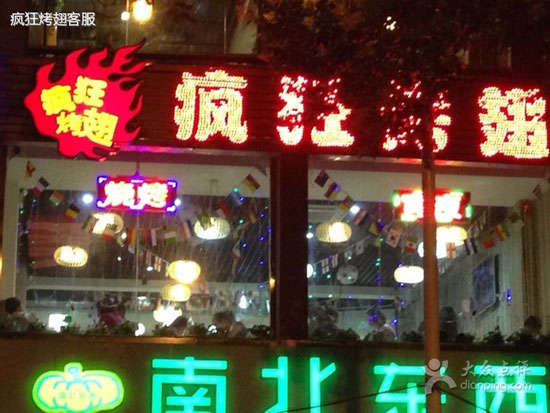 洪雅变态烤翅