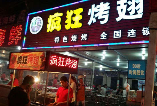 洪雅bt烤翅店