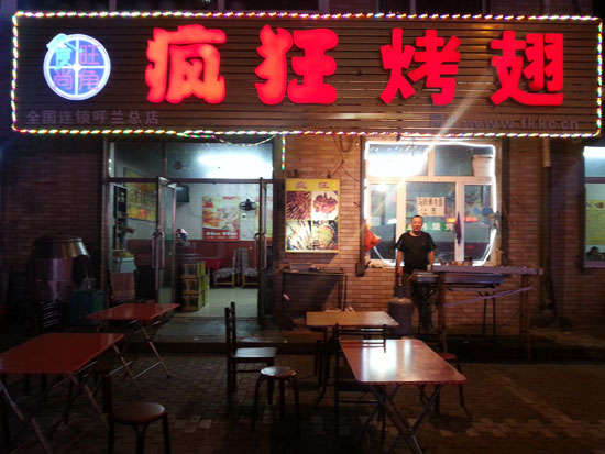 洪雅疯狂烤翅
