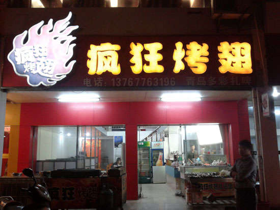 洪雅烤翅培训